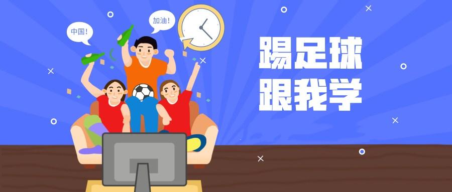 踢足球跟我学视频教程大全