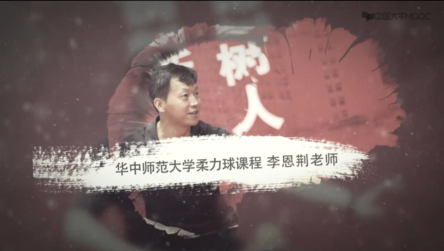 李恩荆：柔力球运动技术精讲课程