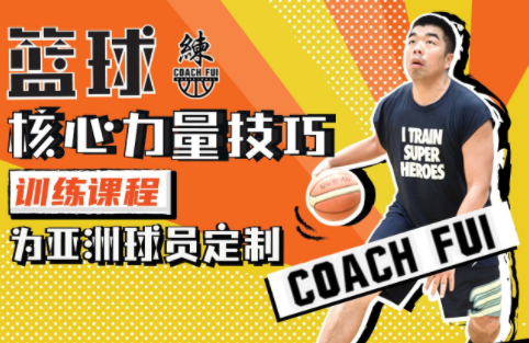 CoachFui 篮球课程一二季合集《新单动投篮训练课》+《篮球核心力量技巧训练课》百度网盘下载