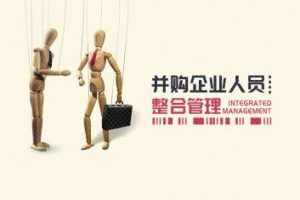 并购企业人员整合管理