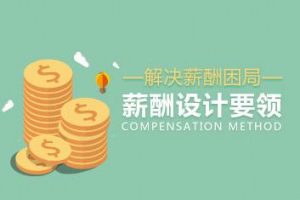 【薪酬体系】解决薪酬困局的薪酬设计要领