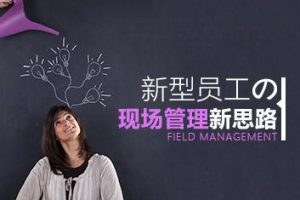 【人性管理】新型员工的现场管理新思路