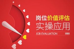 【人力资源】岗位价值评估实操应用