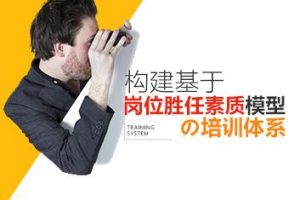 【岗位素质】构建基于岗位胜任素质模型的培训体系