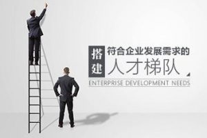 人才保障 如何搭建符合企业发展需求的人才梯队