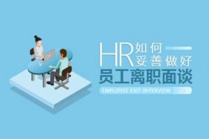 离职成本 HR如何妥善做好员工离职面谈