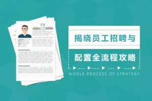 招聘效率 揭晓员工招聘与配置全套流程方法攻略