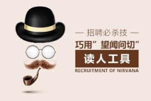 人才选拔 招聘必杀技怎样用“望闻问切”读懂应聘者