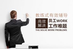 教练式管理 如何高效解决员工work工作难题