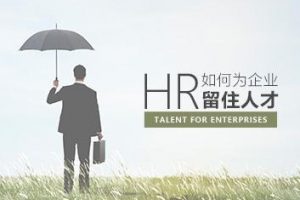 企业稳定 HR如何为企业留住核心人才