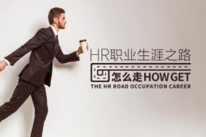 人力资源 HR职业生涯之路要怎么走