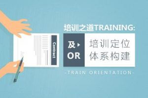 培训之道培训定位及or体系构建