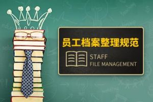 档案管理 员工档案整理规范