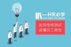 秒懂性格 HR如何运用性格测试读懂员工类型