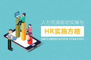 人力规划-人力资源高效规划实操与实施方略