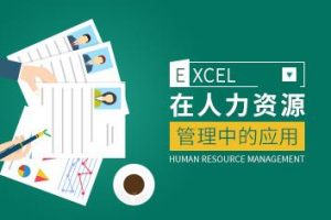 人力资源 EXCEL在人力资源管理中的应用技巧