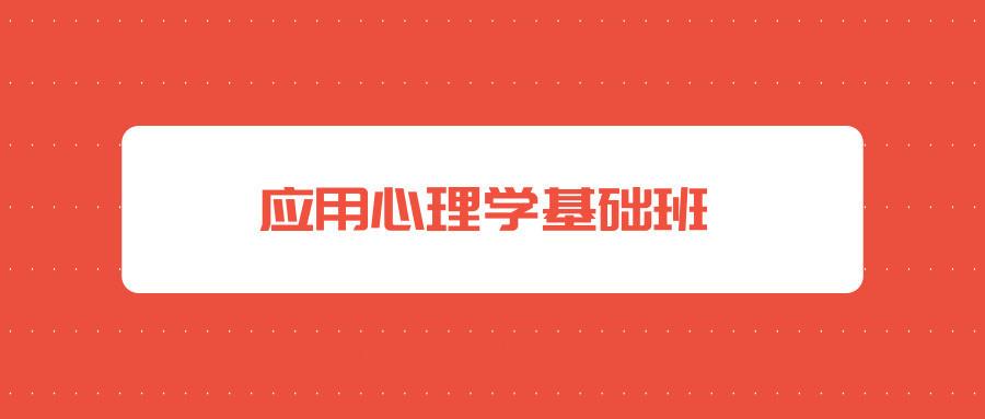 2019应用心理学基础班视频课程