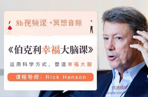 伯克利幸福大脑课【完结】