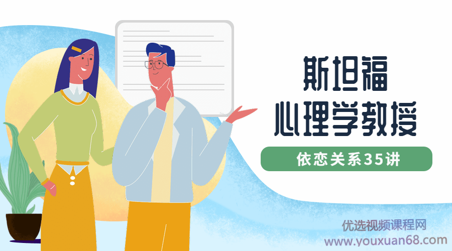 斯坦福心理学教授：依恋关系35讲