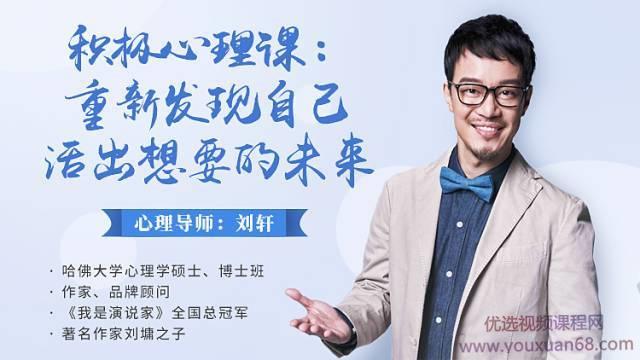 导师刘轩：积极心理课：重新发现自己，活出想要的未来（完结）