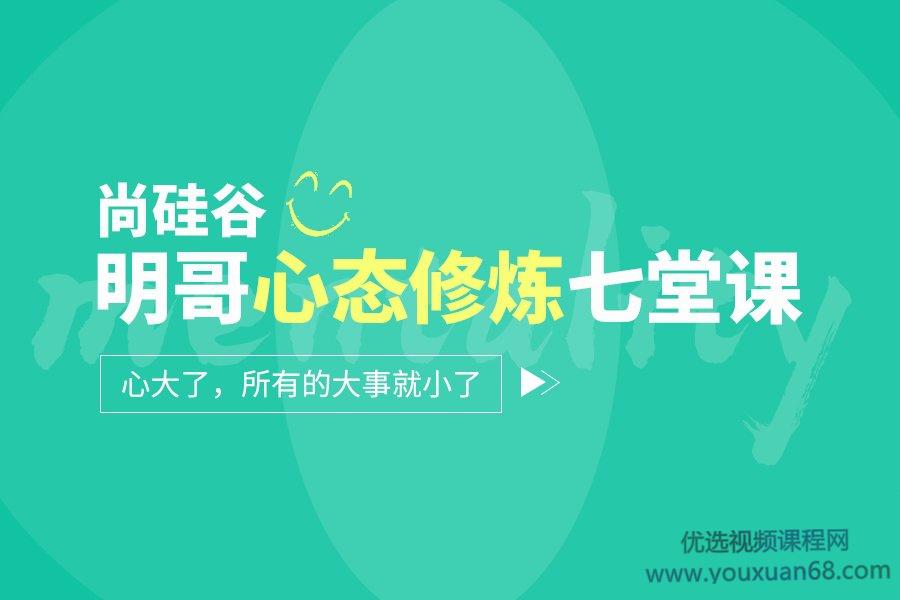 尚硅谷：明哥心态修炼七堂课