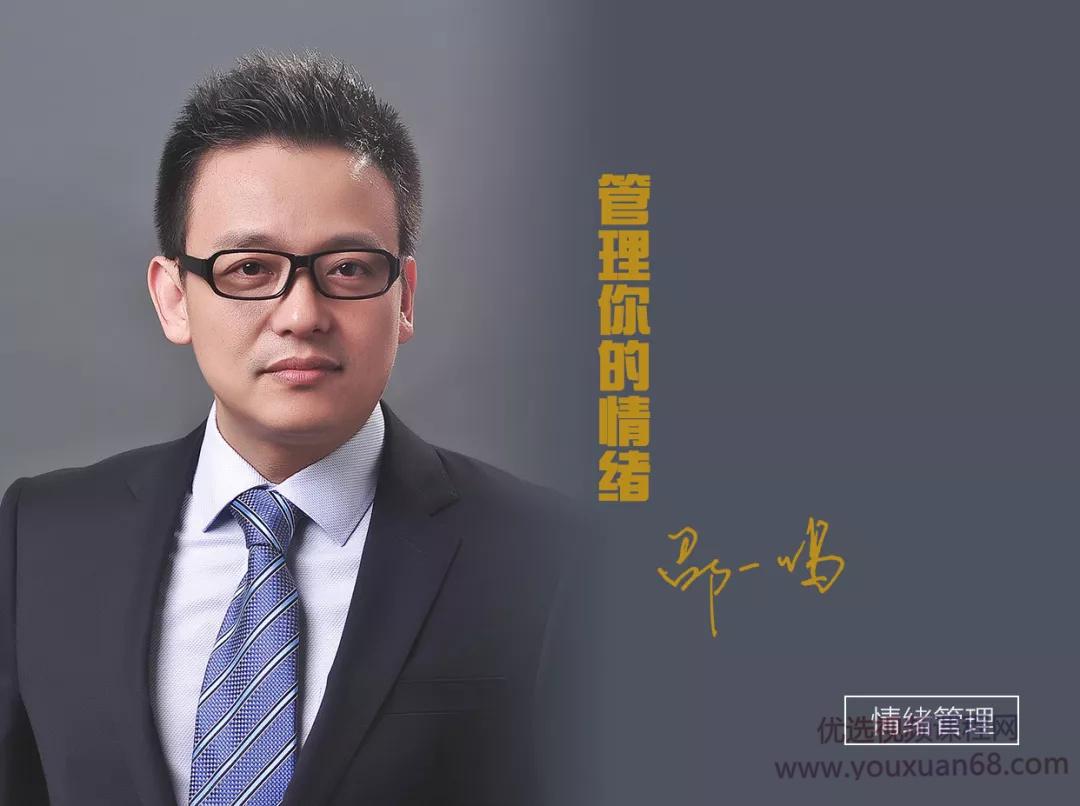 邵一鸣-管理你的情绪