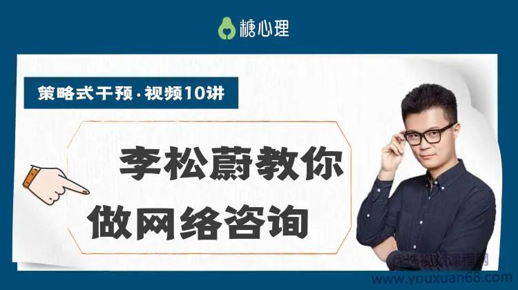 李松蔚教你做网络咨询，一种给建议的治疗方法