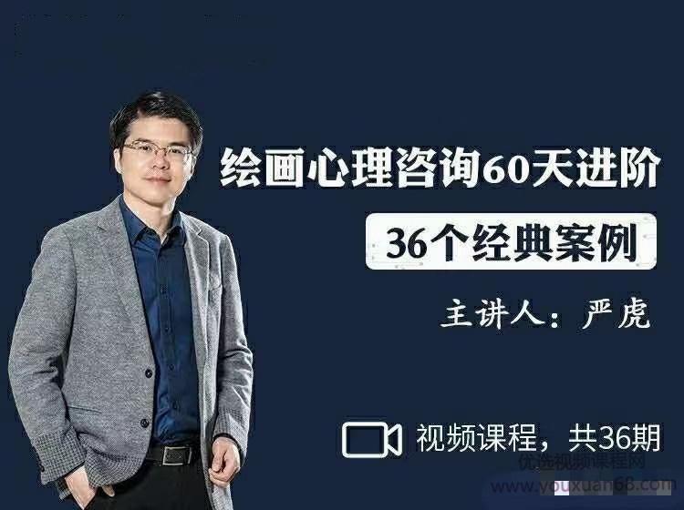 严虎《绘画心理咨询60天进阶》( 36个经典案例)