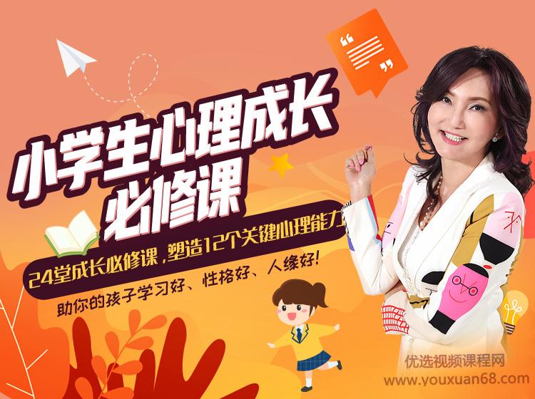 张怡筠·小学生24堂心理成长必修课，塑造12个关键心理能力