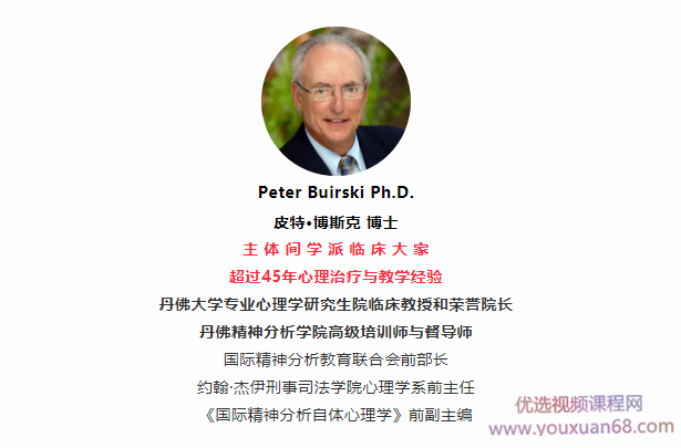 Peter Buirski主体间心理治疗理论与「个案演示」12讲