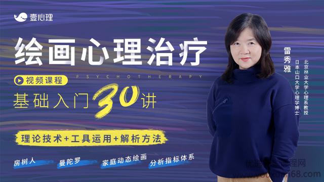 雷秀雅 绘画心理治疗基础入门30讲