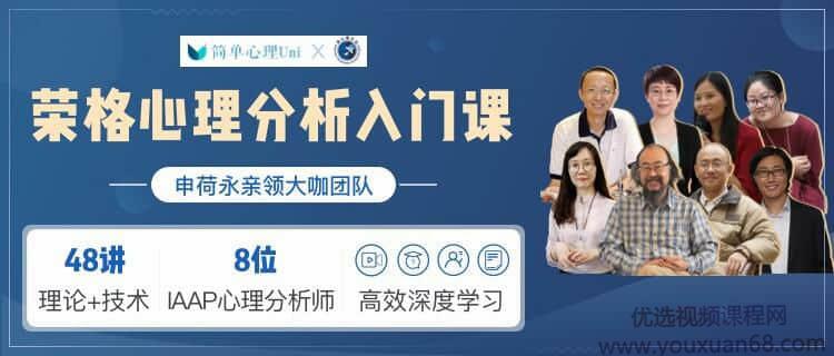 荣格心理学分析入门课（完结）