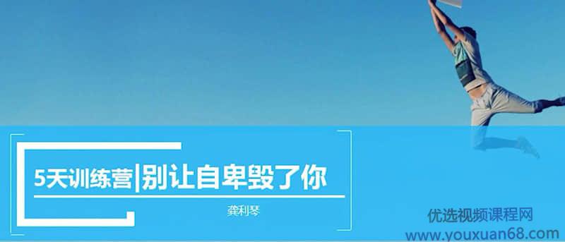 【壹心理】龚丽琴-走出自卑怪圈 别让自卑毁了你