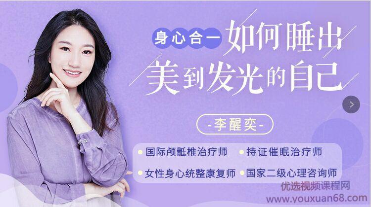 李醒奕 睡出美到发光的自己 解决入睡困难 睡出好身材