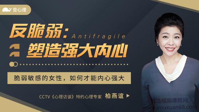 柏燕谊-反脆弱：塑造强大内心