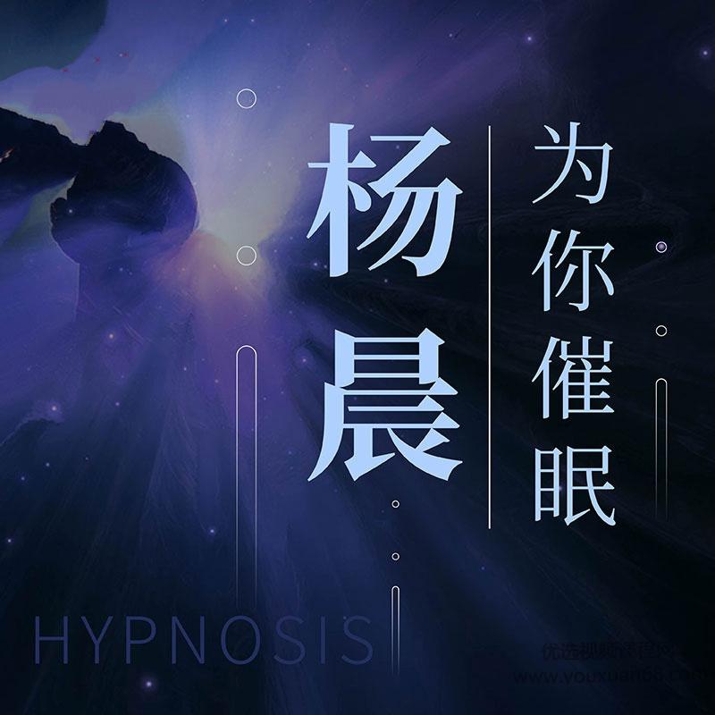 杨晨《最美男声为你催眠》