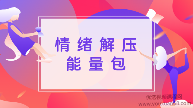 情绪解压能量包，甩掉情绪压力轻松生活