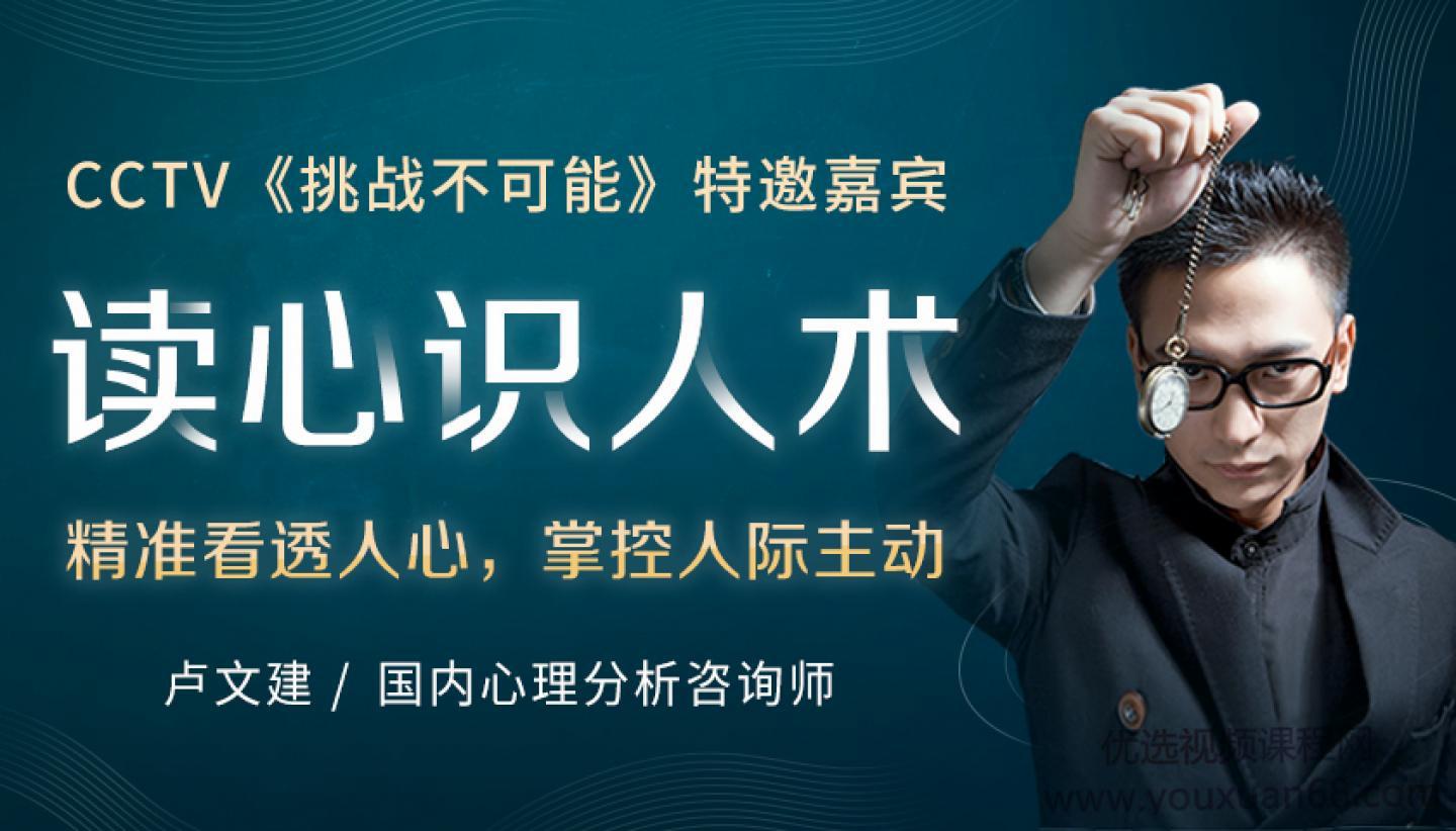 王牌读心师卢文建 读心识人术，教你学会察言观色提高说话办事能力