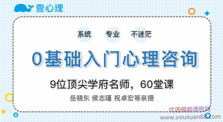 零基础入门心理咨询师 60堂启蒙课领你进入心理咨询的大门