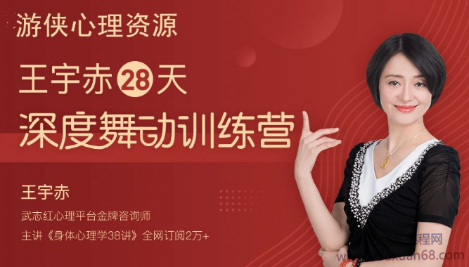 王宇赤 28天深度舞动训练营，舞动治疗蜕变营