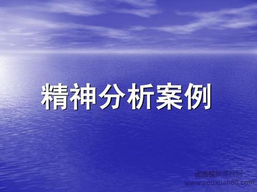 施琪嘉-梦与精神分析案例实操