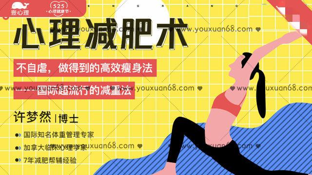 许梦然：心理减肥术-不自虐，做得到的高效瘦身法