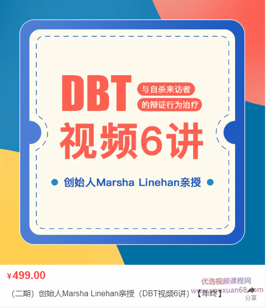 《糖心理官方引进》DBT创始人Marsha Linehan亲授【DBT视频6讲】