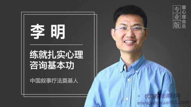 李明练就扎实心理咨询基本功课程视频