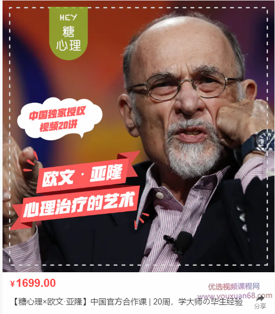 【糖心理×欧文:亚隆】中国官方合作课|20周，学大师の毕生经验视频课程...