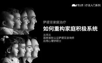 丛非从萨提亚家庭治疗:如何重构家庭积极系统