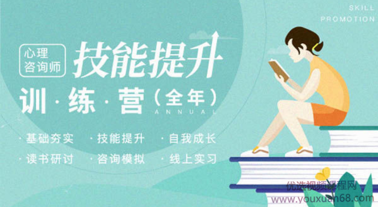 心理咨询师技能提升训练营-(包含个案、叙事、SFBT、咨询伦理等)