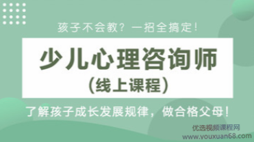 田宏杰少儿心理发展规律和特点38讲高清视频