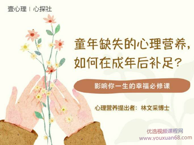 林文采《童年缺失的心理营养，如何在成年后补足》