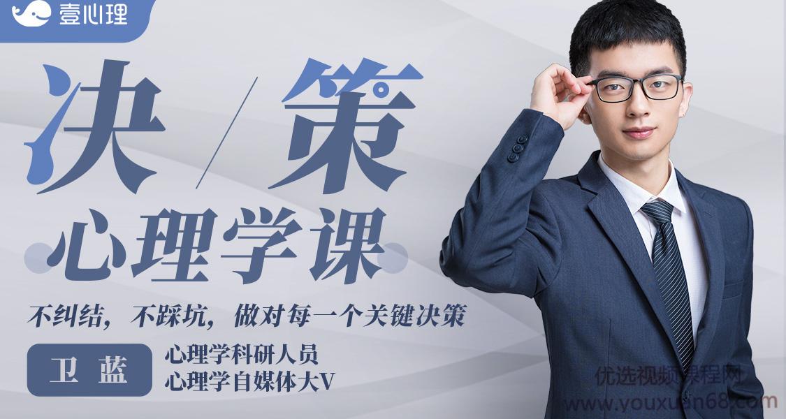 卫蓝 决策心理学，不纠结，不踩坑，做对每一个关键决策